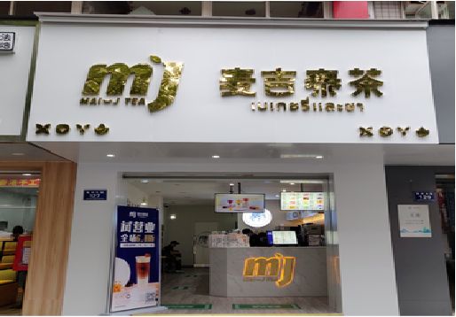 顺昌奶茶店招牌怎么做好看？