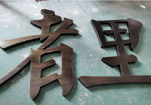 顺昌铜字的特点以及制作工艺。