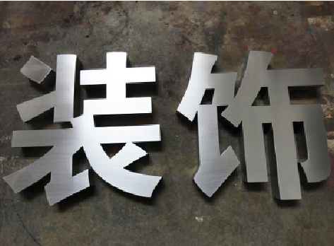 顺昌不锈钢字的制作方法介绍