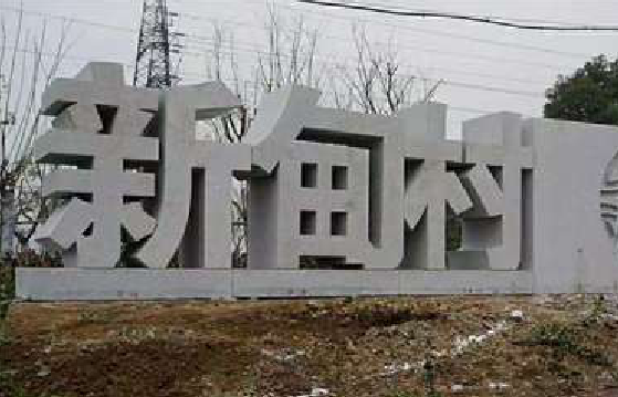 顺昌立体字的制作方式有哪些？